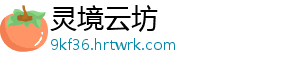 灵境云坊